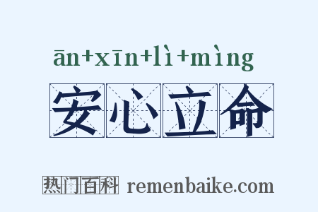 安心立命是什么意思的图片